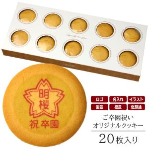 創立・設立・周年記念 名入れ クッキー 10枚入り お菓子 スイーツ 社名