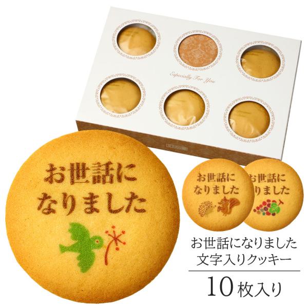 お世話になりました クッキー Bタイプ(10枚入) 退社のお礼の品  退職 お菓子 個包装 ギフト ...