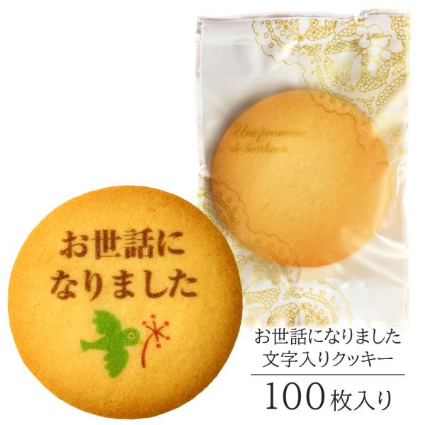 お世話になりました クッキー Bタイプ(100枚入) 退社のお礼の品  退職 お菓子 個包装 ギフト...