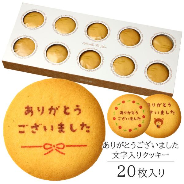 ありがとうクッキー ありがとう クッキー 20枚入り お菓子  プチギフト ギフト 個包装 退職 お...