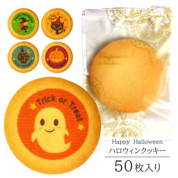 ハロウィン お菓子 ハロウィン クッキー 50枚入り ハロウィンのお菓子 お菓子 ギフト 個包装 詰...