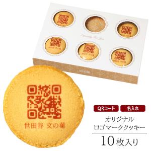 オリジナル QRコード入り クッキー 10枚入り ロゴ マーク 社名 店名 名入れ お菓子 ギフト｜aionline-japan
