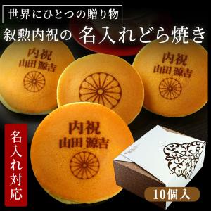 【純銀】　叙勲記念品　卵型ケース　名前入り品　50g 叙勲 お祝い ギフト お菓子 褒賞 内祝い 名入れ どら焼き 3個 箱入り