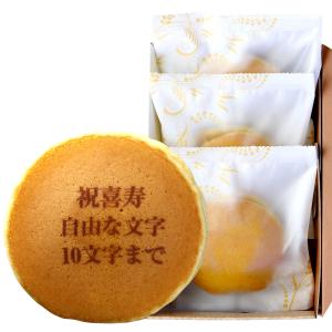 名入れ お菓子 どら焼き ギフト 喜寿祝い 祝 喜寿 3個 化粧箱入り 77