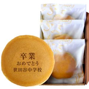 ご卒業祝い 名入れ 文字入りどら焼き もじどら 3個入り 卒業 お祝い 送料無料限定セール中 おめでとう 記念 和菓子 内祝い 個包装 お菓子 どらやき