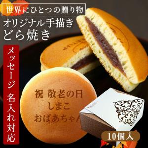 敬老の日 お菓子 名入れ どら焼き もじどら  10個入り 和菓子 どらやき 詰め合わせ 祖父 祖母 お祝い 内祝い ギフト プレゼント｜aionline-japan