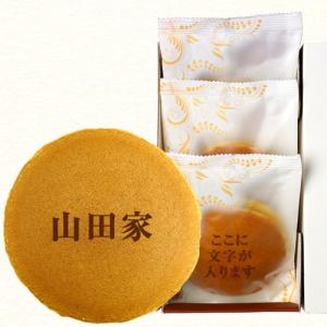 法事 法要 仏事用 名入れ どら焼き 家名 3個入り 短納期 | 名前 家名 入れ お菓子 和菓子 どらやき お供え 引出物 返礼 香典返し