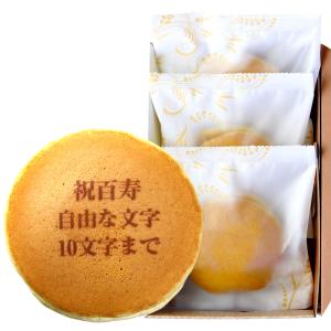 名入れ お菓子 どら焼き ギフト 百寿祝い 祝 百寿 3個 箱入り 100歳 御祝い 和菓子 どらやき 個包装 詰め合わせ お祝い 内祝い 名前入れ 文字入れ Fd 319 日本ロイヤルガストロ倶楽部 通販 Yahoo ショッピング
