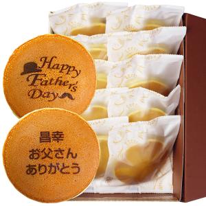 父の日 名入れ どら焼き 10個 お父さん ありがとう 文字入り 日本未発売 短納期 感謝 和菓子 お菓子 おやつ メッセージ 食べ物 ギフト