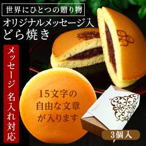 名入れ オリジナル メッセージ どら焼き 3個入り お菓子 ギフト スイーツ 個包装 和菓子 お祝い 内祝い 誕生日 プレゼント 米寿 傘寿 卒寿 退職 周年 記念品