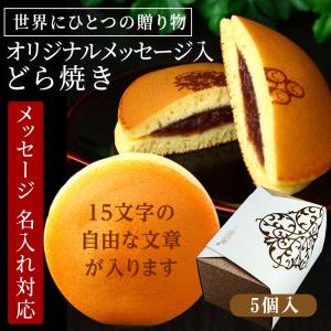 名入れ オリジナル メッセージ どら焼き 5個入り お菓子 ギフト スイーツ 個包装 和菓子 お祝い 内祝い 誕生日 プレゼント 米寿 傘寿 卒寿 退職 周年 記念品