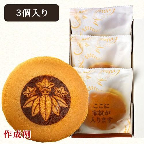 名入れ お菓子 どら焼き ギフト オリジナル 家紋 家名 ロゴ マーク 3個 箱入り 個包装 和菓子...