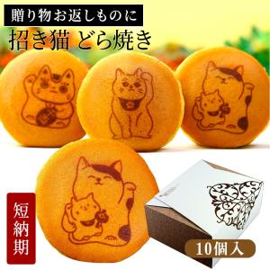 開店 開業 祝い お祝い 内祝い ギフト お菓子どら焼き 招き猫 10個 箱入り 個包装 和菓子 どらやき かわいい 猫 商売繁盛 めでたい 縁起物 短納期