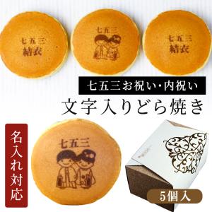 七五三 名入れ どら焼き 5個 箱入り 個包装 和菓子