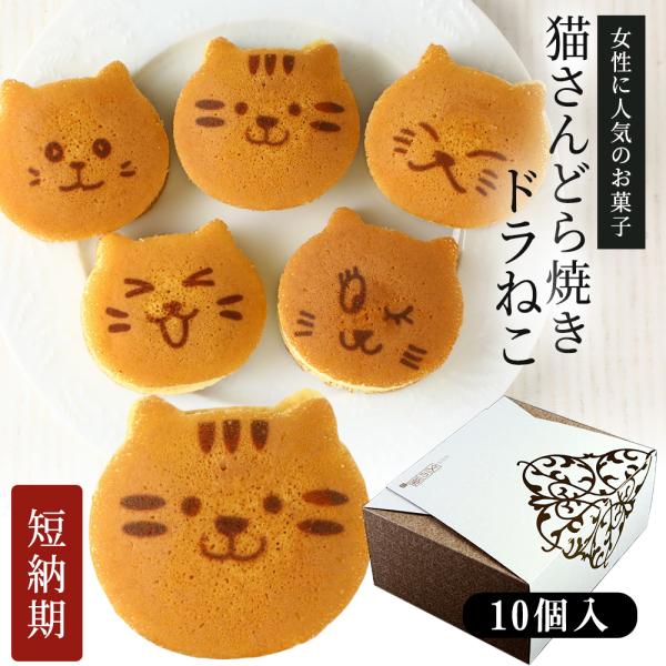 母の日 ギフト お菓子 猫 どら焼き ネコどら 小豆餡 10個入り 和菓子 かわいい スイーツ 誕生...