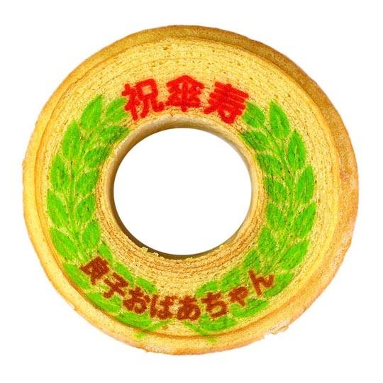 傘寿 お祝い 内祝い ギフト お菓子 名入れ バウムクーヘン 2個 箱入り 数え年 80歳 誕生日 ...