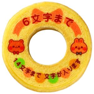 名入れ メッセージ お菓子 オリジナル バウムク...の商品画像