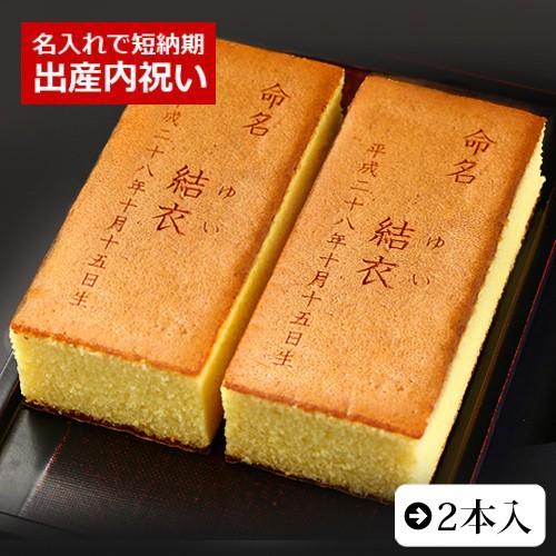 出産 内祝い お祝い ギフト お菓子 名入れ カステラ 命名 生年月日 0.6号 2本入 箱入り 名...