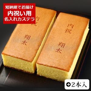 内祝い お祝い ギフト お菓子 名入れ カステラ 0.6号 2本 箱入り 御祝い プレゼント 贈り物 結婚 出産 誕生日 還暦 米寿 卒寿 退職 祝い 短納期｜aionline-japan