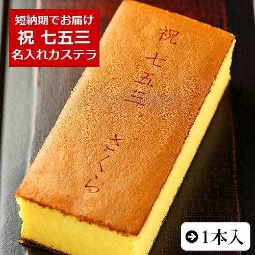 七五三 内祝い お祝い ギフト お菓子 名入れ カステラ 0.6号 1本 化粧箱入り 御祝い 男の子...