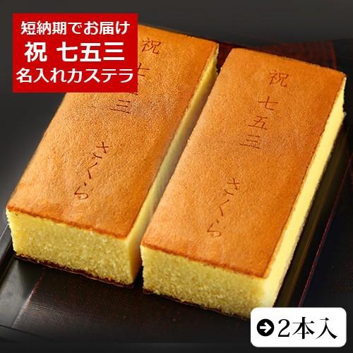 七五三 内祝い お祝い ギフト お菓子 名入れ カステラ 0.6号 2本 化粧箱入り 御祝い 男の子...