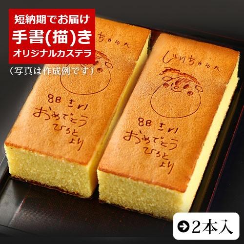 オリジナル お菓子 ギフト 手書き 手描き カステラ 0.6号 2本入り 似顔絵 イラスト 和菓子 ...