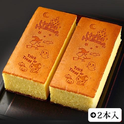 ハロウィン お菓子 カステラ 0.6号 2本 化粧箱入り ギフト お菓子 贈り物 スイーツ プレゼン...