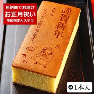 お正月 ギフト お菓子 カステラ 謹賀新年 0.6号 1本 化粧箱入り 新年 お祝い 内祝い プレゼント イラスト入り メッセージ入り 和菓子｜aionline-japan