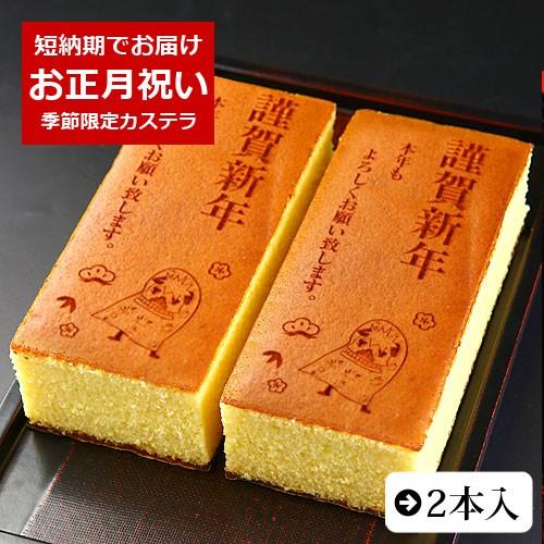 お正月 ギフト お菓子 カステラ 謹賀新年 0.6号 2本 化粧箱入り 新年 お祝い 内祝い プレゼ...