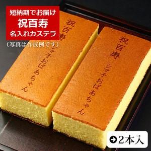 百寿 お祝い 内祝い ギフト お菓子 名入れ カステラ 祝百寿 100歳 お祝い 0.6号 2本入 ...