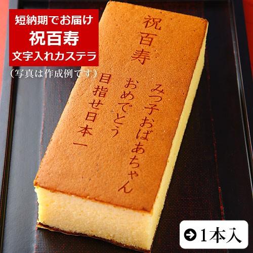 百寿 お祝い 内祝い ギフト お菓子 名入れ オリジナル メッセージ カステラ 祝百寿 100歳 0...