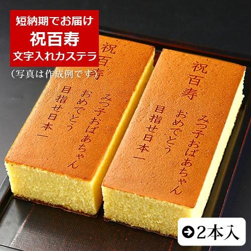 百寿 お祝い 内祝い ギフト お菓子 名入れ オリジナル メッセージ カステラ 祝百寿 100歳 0...