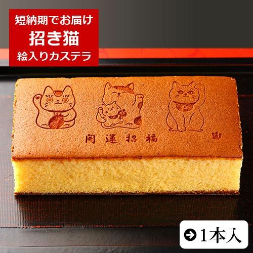 招き猫カステラ 開運招福 0.6号 1本入り イラスト 文字入り 縁起物お菓子 化粧箱入り | かわ...