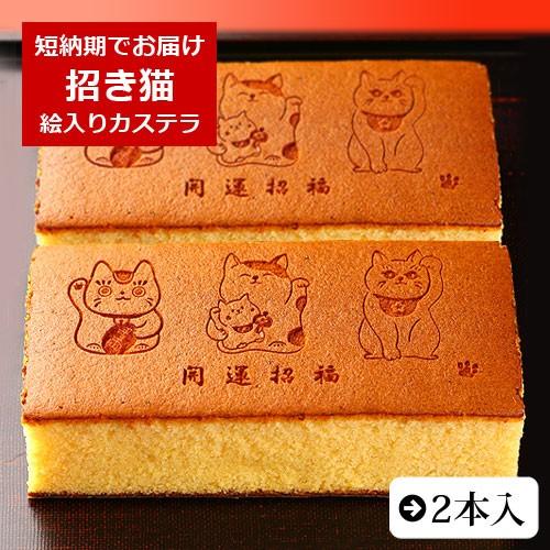 招き猫カステラ 開運招福 0.6号 2本入り イラスト 文字入り 縁起物お菓子 化粧箱入り | かわ...