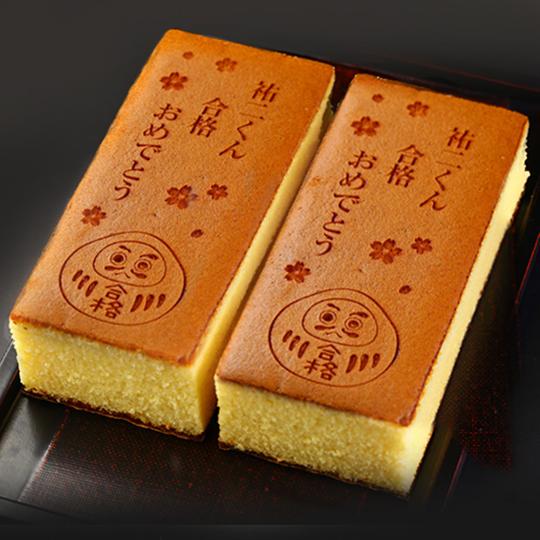 合格祝いカステラ 0.6号 2本入り 名入れ 文字入れ オリジナルメッセージ対応 化粧箱入り 大学 ...