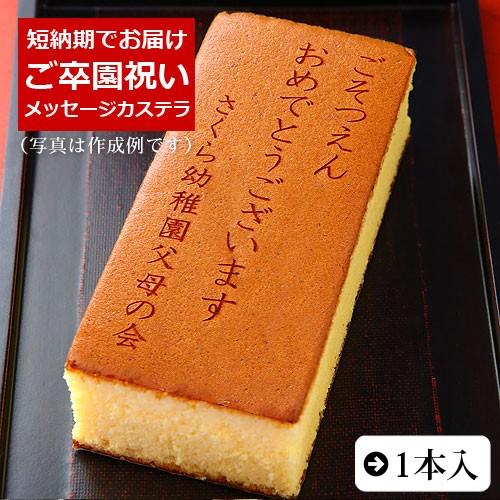 ご卒園 祝い 名入れ オリジナル メッセージ 入り カステラ 0.6号 1本入 化粧箱入り 短納期 ...