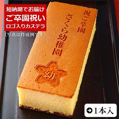 ご卒園 祝い オリジナル ロゴ マーク 入り カステラ 0.6号 1本 化粧箱入り 短納期 卒園 卒...