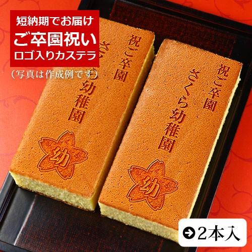 ご卒園 祝い オリジナル ロゴ マーク 入り カステラ 0.6号 2本 化粧箱入り 短納期 卒園 卒...