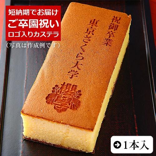 ご卒業 祝い オリジナル ロゴ マーク 入り カステラ 0.6号 1本 化粧箱入り 短納期 卒業 卒...
