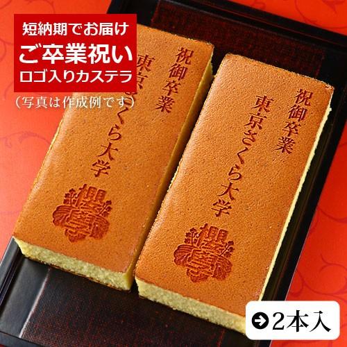 ご卒業 祝い オリジナル ロゴ マーク 入り カステラ 0.6号 2本 化粧箱入り 短納期 卒業 卒...