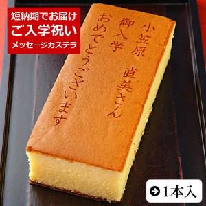 ご入学祝い 名入れ オリジナルメッセージ入り カステラ 0.6号 1本入 化粧箱入り 短納期
