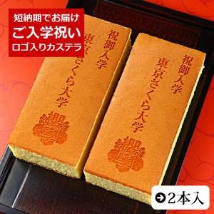 ご入学祝い オリジナル ロゴマーク入り カステラ 0.6号 2本 化粧箱入り 短納期 入学 入学式 ...