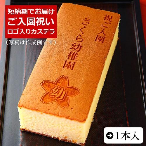ご入園祝い オリジナル ロゴマーク入り カステラ 0.6号 1本 化粧箱入り 短納期 入園 入園式 ...
