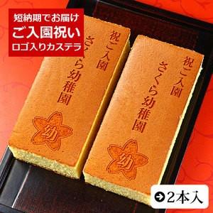 ご入園祝い オリジナル ロゴマーク入り カステラ 0.6号 2本 化粧箱入り 短納期 入園 入園式 ...