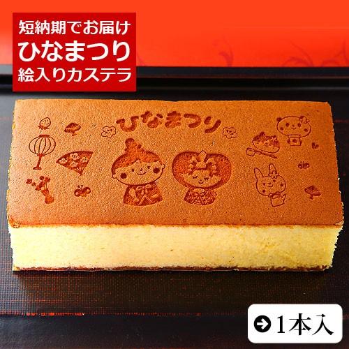 ひなまつり カステラ 0.6号 1本入 化粧箱入り 雛祭 ひな祭り 桃の節句 お祝い 内祝い お菓子...
