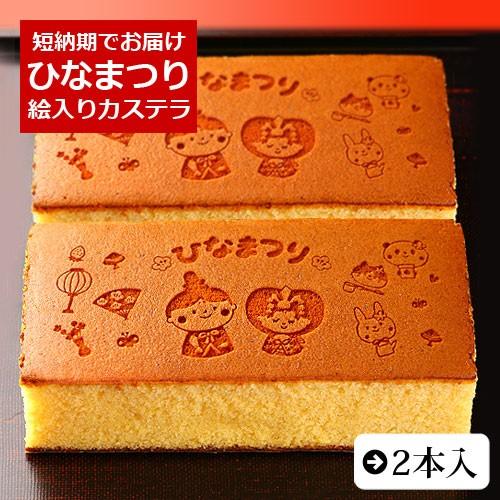 ひなまつり カステラ 0.6号 2本入 化粧箱入り 雛祭 ひな祭り お祝い 内祝い お菓子 ギフト ...