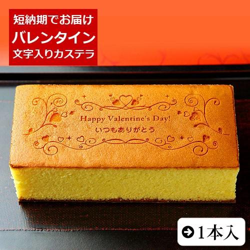 バレンタイン 限定 カステラ 0.6号 1本 化粧箱入り | かわいい お菓子 スイーツ チョコ以外...