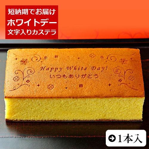 ホワイトデー 限定 お菓子 メッセージ カステラ Happy White Day いつもありがとう ...
