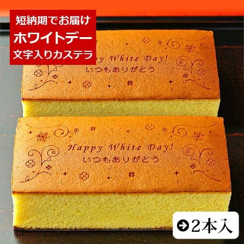 ホワイトデー 限定 お菓子 メッセージ カステラ Happy White Day いつもありがとう ...