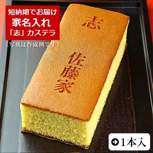 法事 法要 仏事 引き出物 家名入れ カステラ 0.6号 1本入 化粧箱入り 短納期